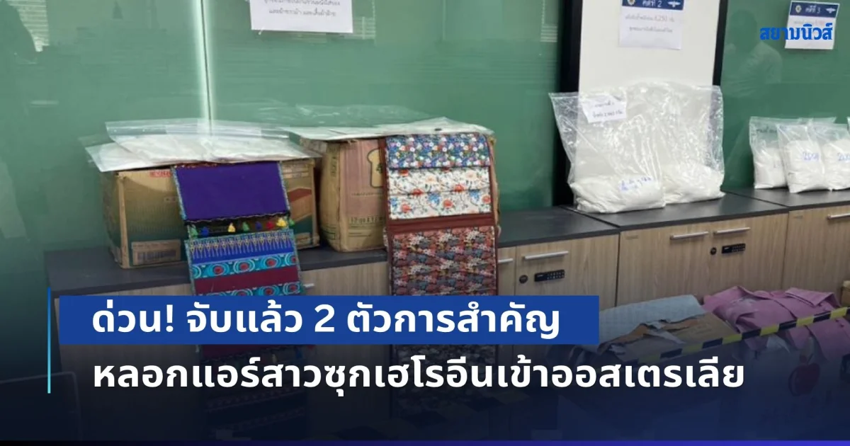 ด่วน! จับแล้ว 2 ตัวการสำคัญ หลอกแอร์สาวซุกเฮโรอีนเข้าออสเตรเลีย