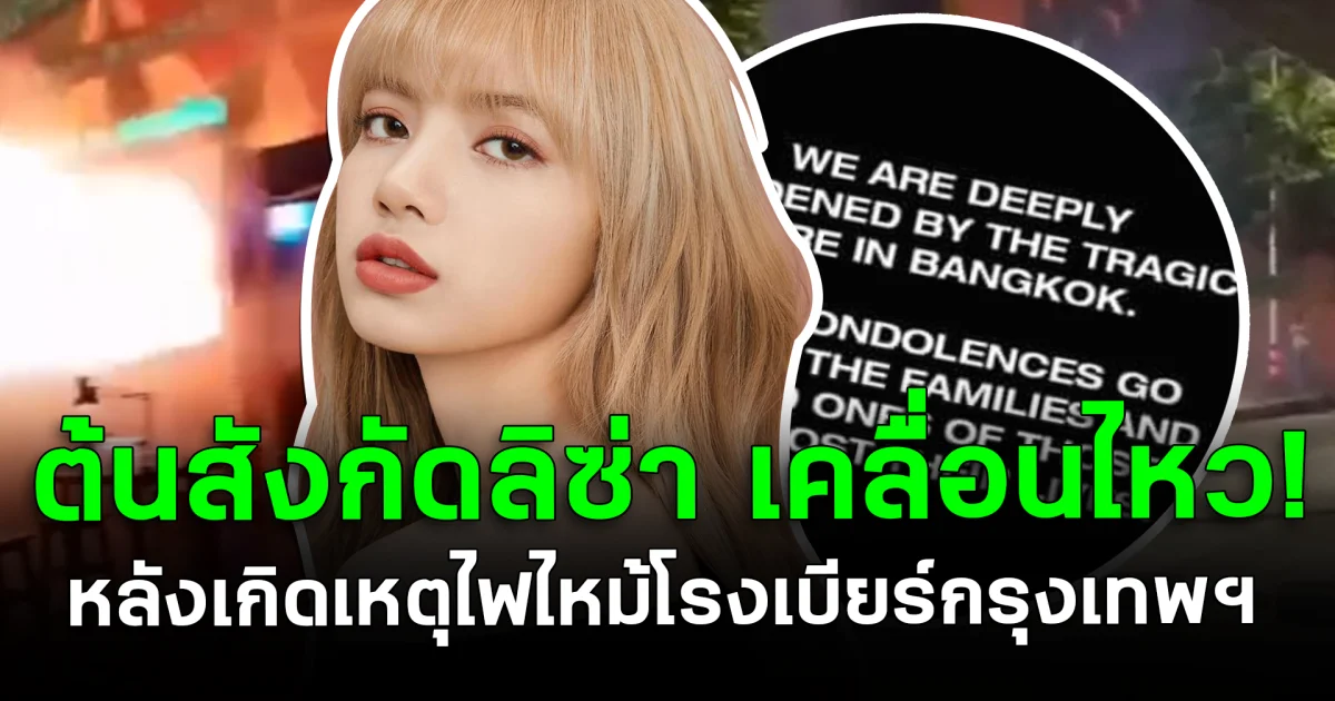 ต้นสังกัดลิซ่า เคลื่อนไหวแล้ว หลังเกิดเหตุไฟไหม้โรงเบียร์กรุงเทพฯ
