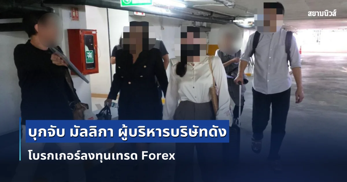 บุกจับ มัลลิกา ผู้บริหารบริษัทดัง โบรกเกอร์ลงทุนเทรด Forex