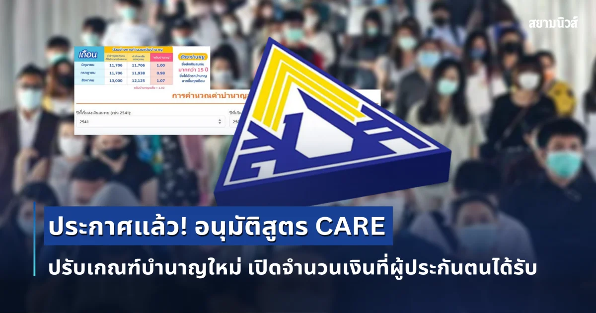 ประกาศแล้ว! อนุมัติสูตร CARE ปรับเกณฑ์บำนาญใหม่ เปิดจำนวนเงินที่ผู้ประกันตนได้รับ