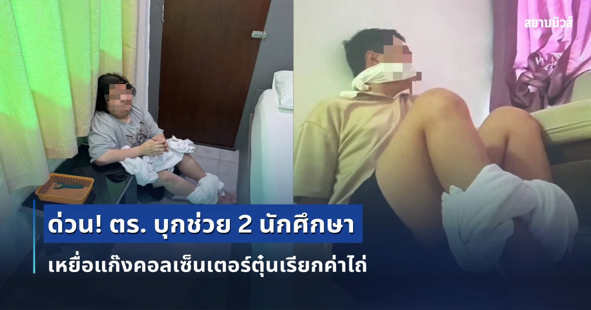 ด่วน! ตร. บุกช่วย 2 นักศึกษา มหาวิทยาลัยดัง เหยื่อแก๊งคอลเซ็นเตอร์ตุ๋นเรียกค่าไถ่