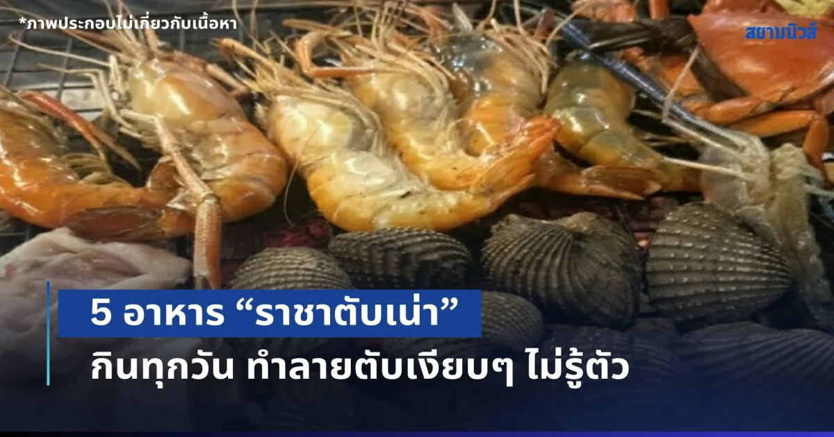 เตือนด่วน! 5 อาหารที่เป็น ราชาตับเน่า หลายคนกินทุกวัน ทำลายตับเงียบๆ โดยไม่รู้ตัว