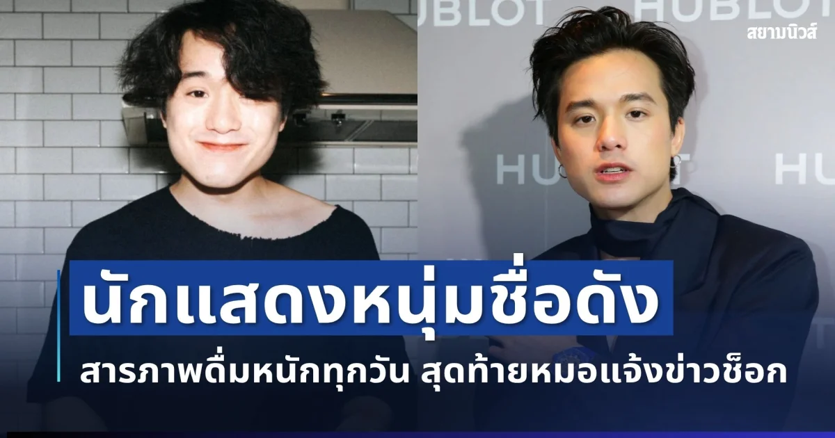 อึ้งทั้งวงการ! นักแสดงหนุ่มชื่อดัง สารภาพดื่มหนักทุกวัน สุดท้ายหมอแจ้งข่าวช็อก