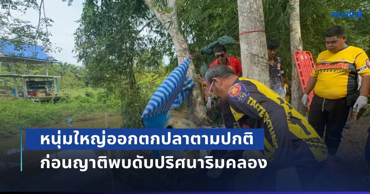 เสียชีวิตคาคันเบ็ด! หนุ่มใหญ่ออกตกปลาตามปกติ ก่อนญาติพบดับปริศนาริมคลอง
