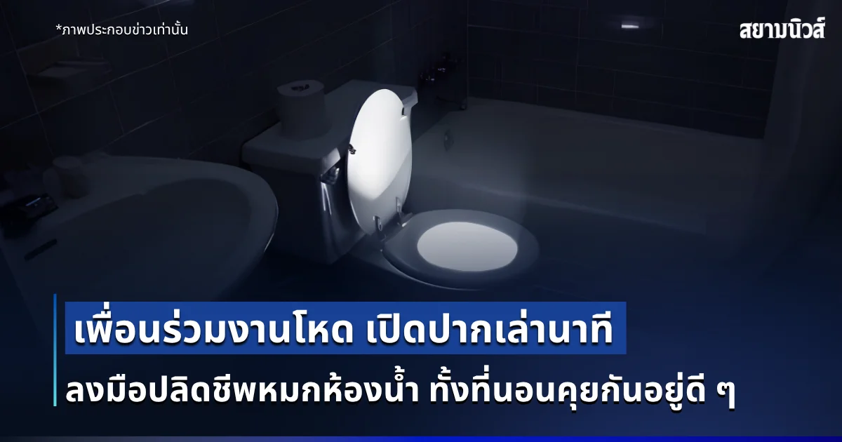 สารภาพสิ้น! เพื่อนร่วมงานโหด เปิดปากเล่านาที ก่อนลงมือปลิดชีพหมกห้องน้ำ ทั้งที่นอนคุยกันอยู่ดี ๆ