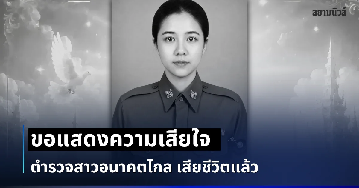 ขอแสดงความเสียใจ ตำรวจสาวอนาคตไกล เสียชีวิตแล้ว จากเหตุเพลิงไหม้โรงเบียร์ลาดพร้าว