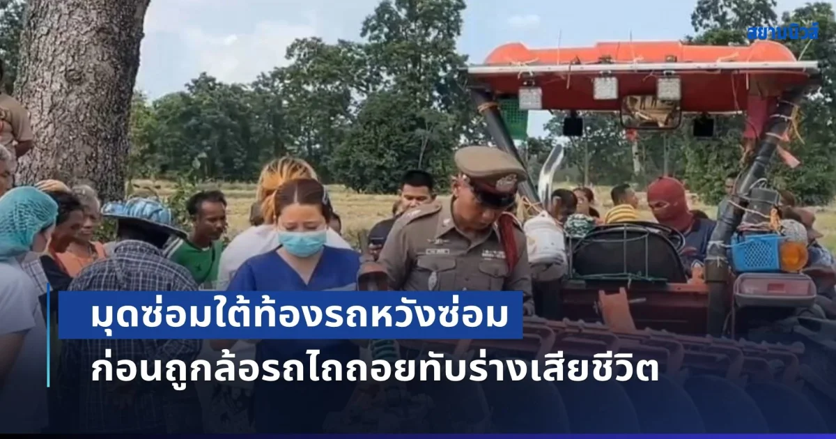 สลด! หนุ่มใหญ่ไปไถนา รถเกิดขัดข้อง เลยมุดซ่อมใต้ท้องรถหวังซ่อม ก่อนถูกล้อรถไถถอยทับร่างเสียชีวิต