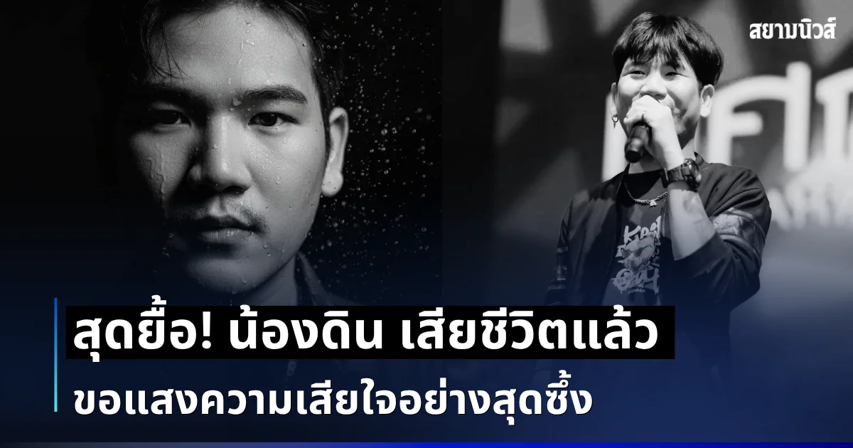 สุดยื้อแล้วจริงๆ! น้องดิน นักร้องวงทศกัณฐ์ เสียชีวิตแล้ว ขอแสงความเสียใจอย่างสุดซึ้ง