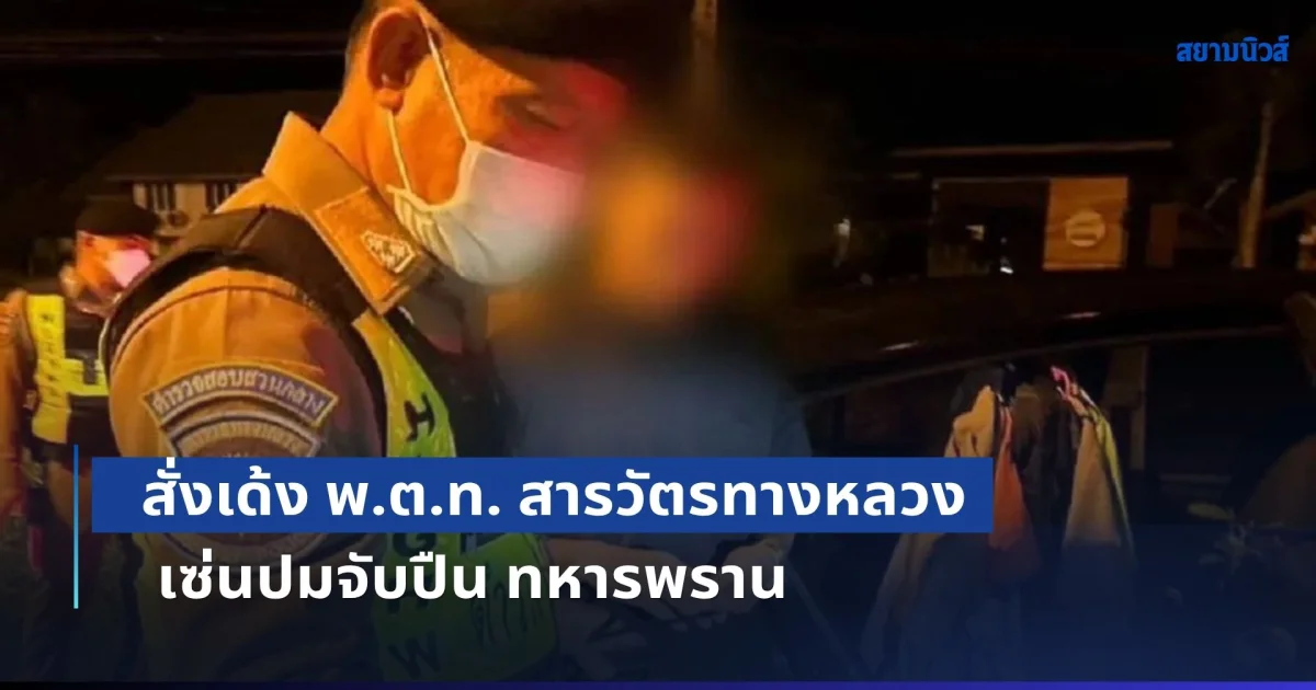 บิ๊กต่อ สั่งเด้ง พ.ต.ท. สารวัตรทางหลวง เซ่นปมจับปืน ทหารพราน ดราม่าสนั่นโซเชียล