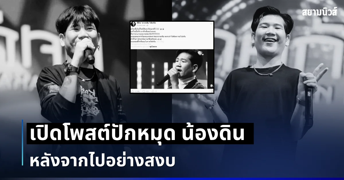 มาเกินฝันเเล้ว เปิดโพสต์ปักหมุด น้องดิน วงทศกัณฐ์ หลังจากไปอย่างสงบ