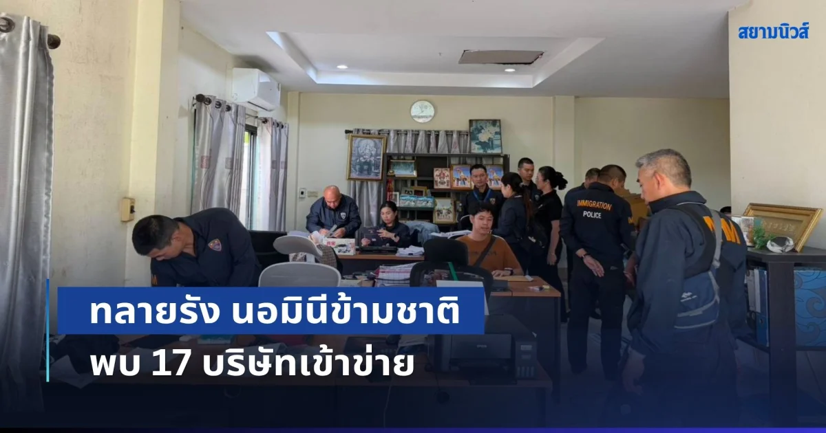 ทลายรัง นอมินีข้ามชาติ บุกค้นบ้านหรูซุก 27 บริษัท ผงะ! พบ 17 บริษัทเข้าข่ายนอมินี เจาะลึกเงิน 3 บริษัท 5 เดือน พุ่งทะลุกว่า 130 ล้าน