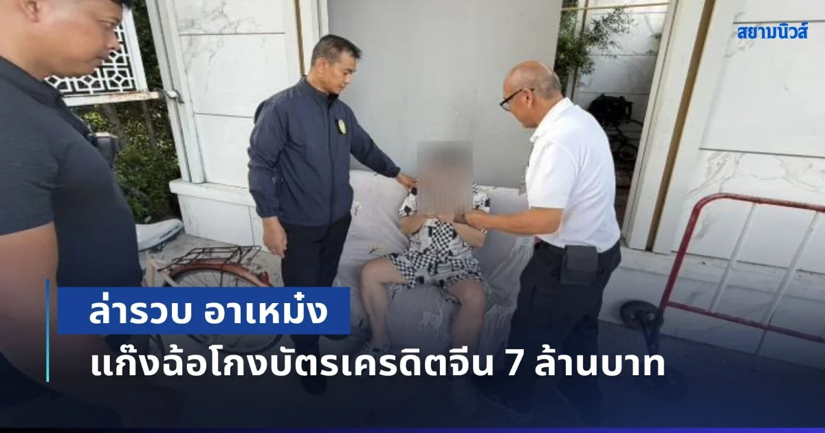 ล่ารวบ อาเหม๋ง แก๊งฉ้อโกงบัตรเครดิตจีน 7 ล้านบาท ซุกไทย OVERSTAY 122 วัน