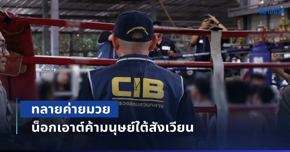 ทลายค่ายมวย น็อกเอาต์ค้ามนุษย์ใต้สังเวียน