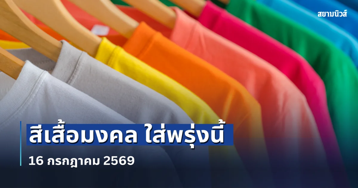 สีเสื้อมงคล ใส่พรุ่งนี้ 16 กรกฎาคม 2569