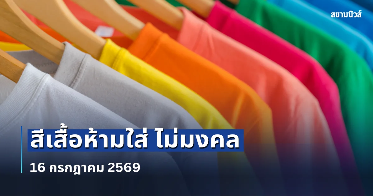 งดใส่ออกจากบ้าน! สีเสื้อห้ามใส่ ไม่มงคล วันที่ 16 ก.ค. 69 (เป็นความเชื่อกับวิจารณญาณของแต่ละคน)