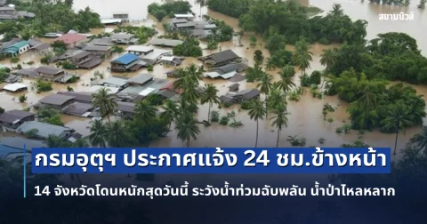กรมอุตุฯ ประกาศแจ้ง 24 ชม.ข้างหน้า 14 จังหวัดพื้นที่เสี่ยงภัยโดนหนักสุดวันนี้ ระวังน้ำท่วมฉับพลัน น้ำป่าไหลหลาก