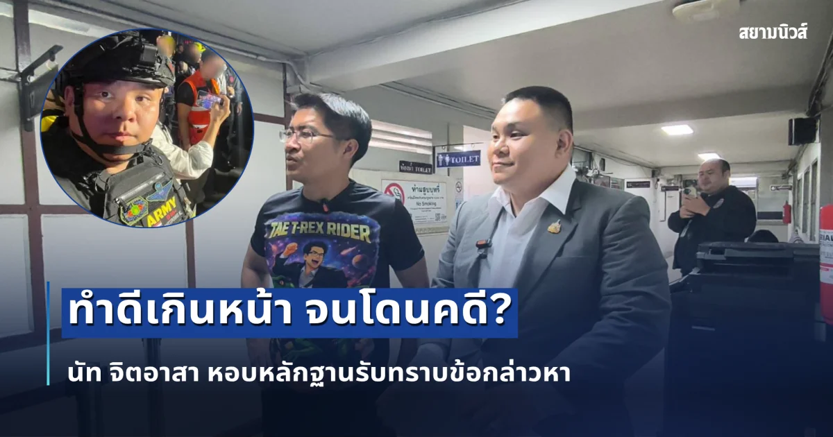 โดนจนได้! นัท จิตอาสา หอบหลักฐานรับทราบข้อกล่าวหา ปมลุยไฟไหม้ผับก่อนเจ้าหน้าที่