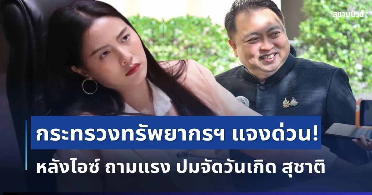 ชัดเจน! กระทรวงทรัพยากรฯ แจงด่วน หลังไอซ์ รักชนก ถามแรง ปมจัดวันเกิด สุชาติ
