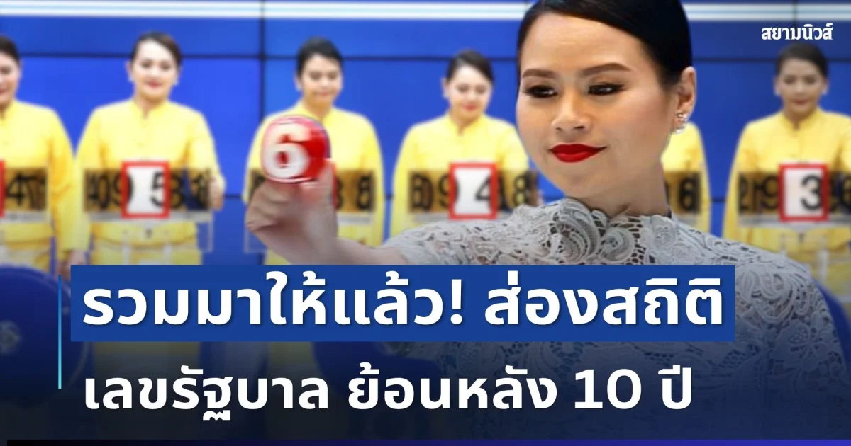 รวมมาให้แล้ว! ส่องสถิติ เลขรัฐบาล 16 กรกฎาคม ย้อนหลัง 10 ปี