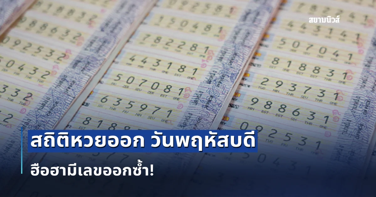 สถิติหวยออก วันพฤหัสบดี ฮือฮามีเลขออกซ้ำ!