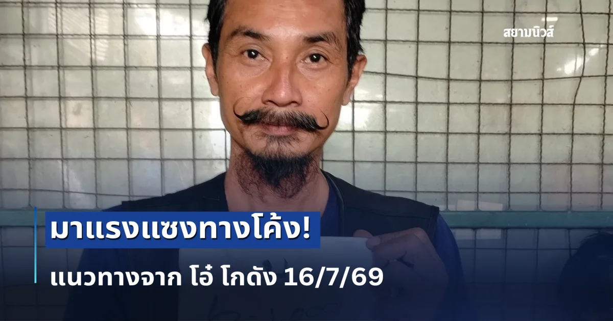 มาแล้ว! เลขเด็ดจาก โอ๋ โกดัง 16 ก.ค. 69