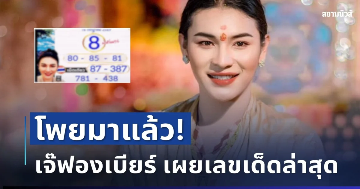 โพยมาแล้ว! เจ๊ฟองเบียร์ เผยเลขสวยล่าสุด ประจำวันที่ 16 ก.ค. 69