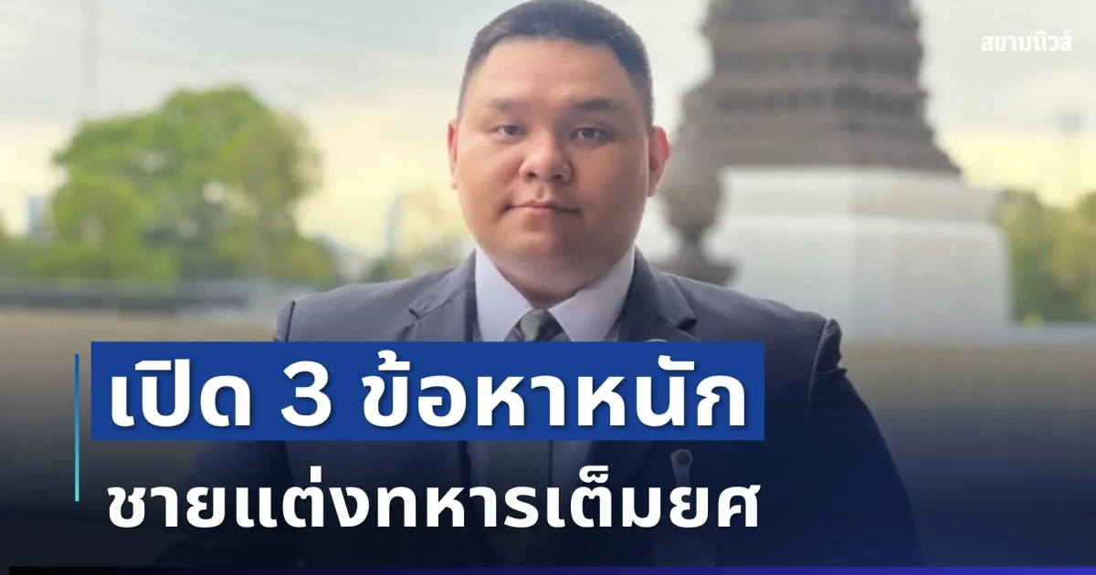 ไม่รอด! เปิด 3 ข้อหาหนัก หมวดนัท ชายแต่งทหารเต็มยศให้ข้อมูลไฟไหม้