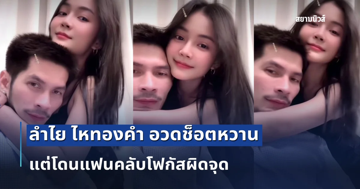 ลำไย ไหทองคำ อวดช็อตหวาน กัปตันช้าง แต่โดนแฟนคลับโฟกัสผิดจุด ที่ชุดนอน