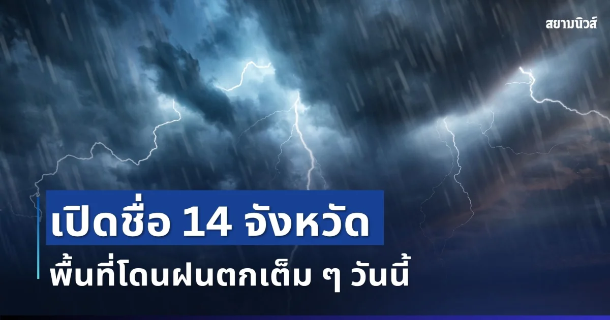 มาหนักแน่! เปิดรายชื่อ 14 จังหวัด กรมอุตุฯ เตือนรับมือฝนตกหนักเต็ม ๆ