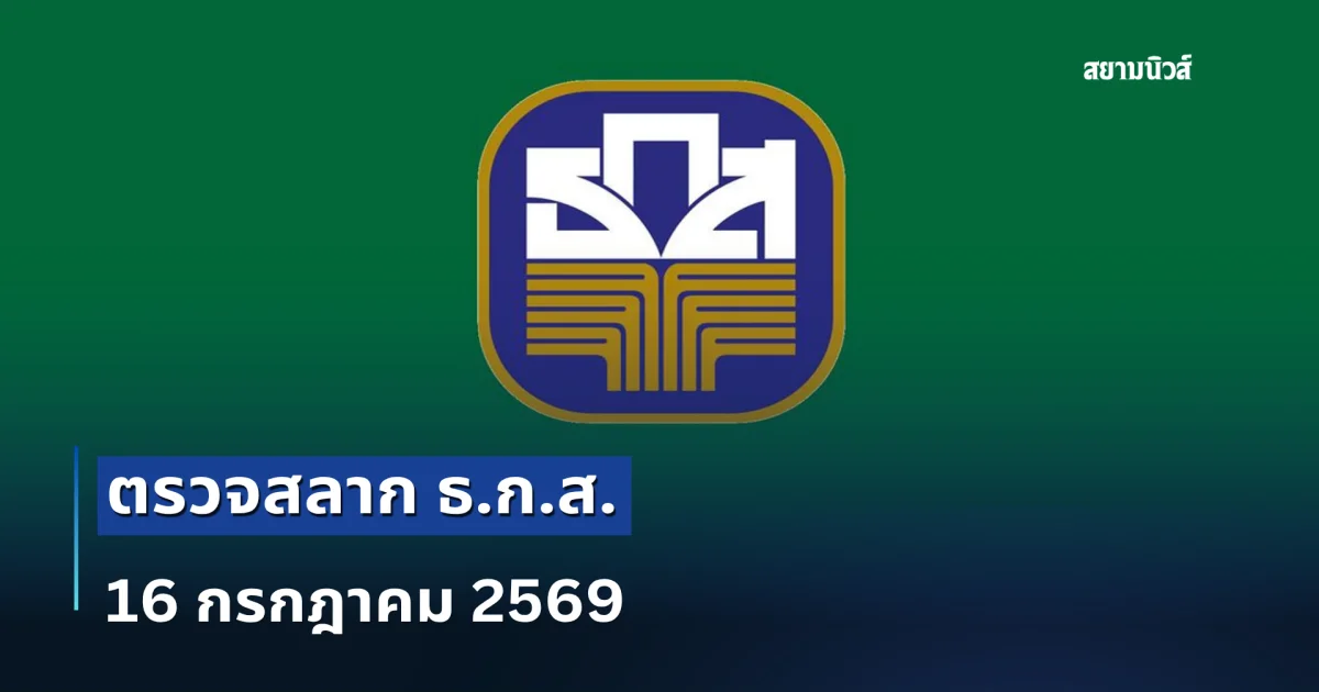 ผลสลาก ธ.ก.ส. 16/7/69