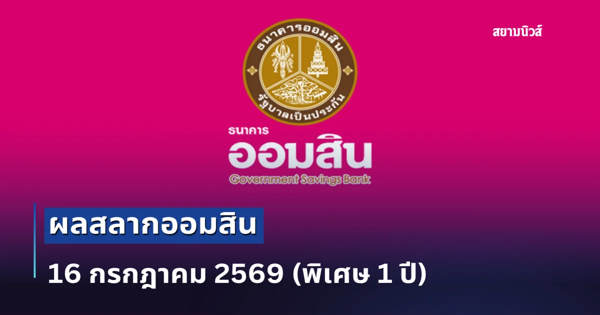 ผลสลากออมสิน 16/7/69 (พิเศษ 1 ปี)