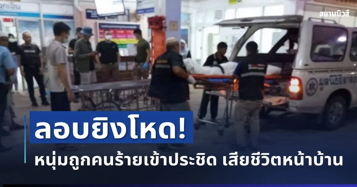 ลอบยิงโหด! คนร้ายชุดดำซุ่มรอ ก่อนบุกประชิดยิงหนุ่มวัย 30 ดับคาหน้าบ้าน