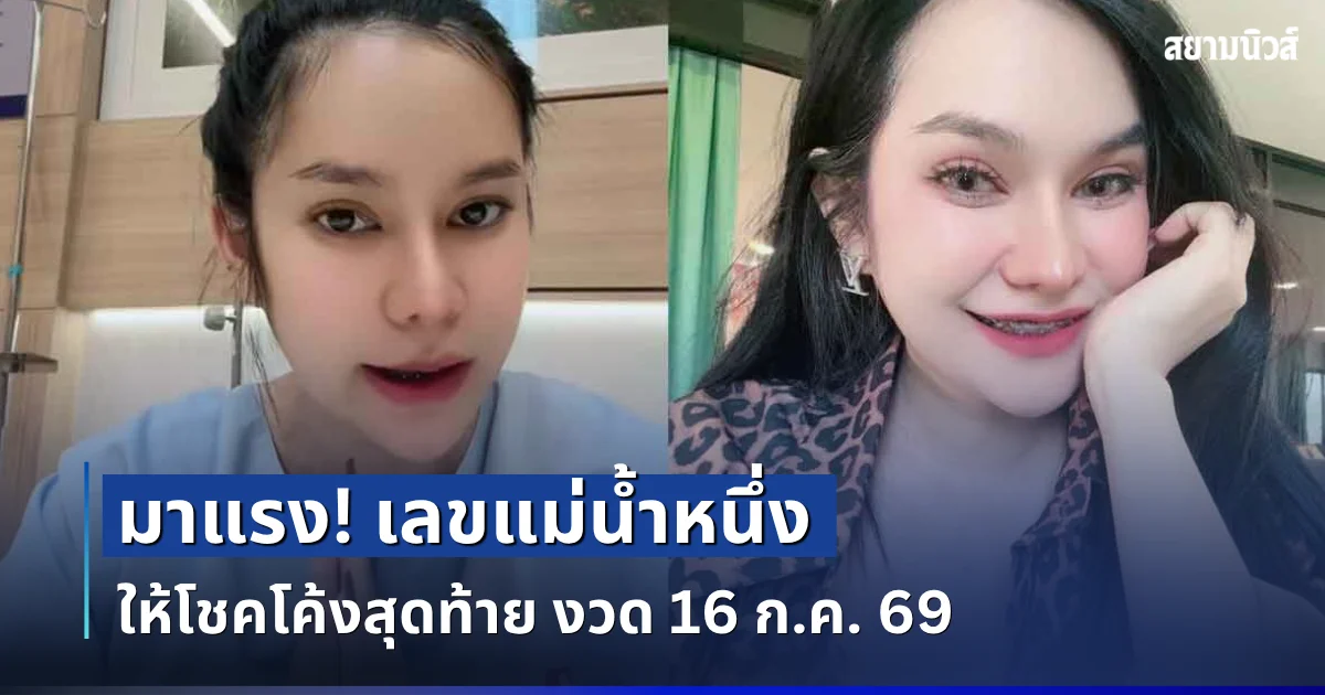 มาแรง! เลขแม่น้ำหนึ่ง ให้โชคโค้งสุดท้าย  งวด 16 ก.ค. 69