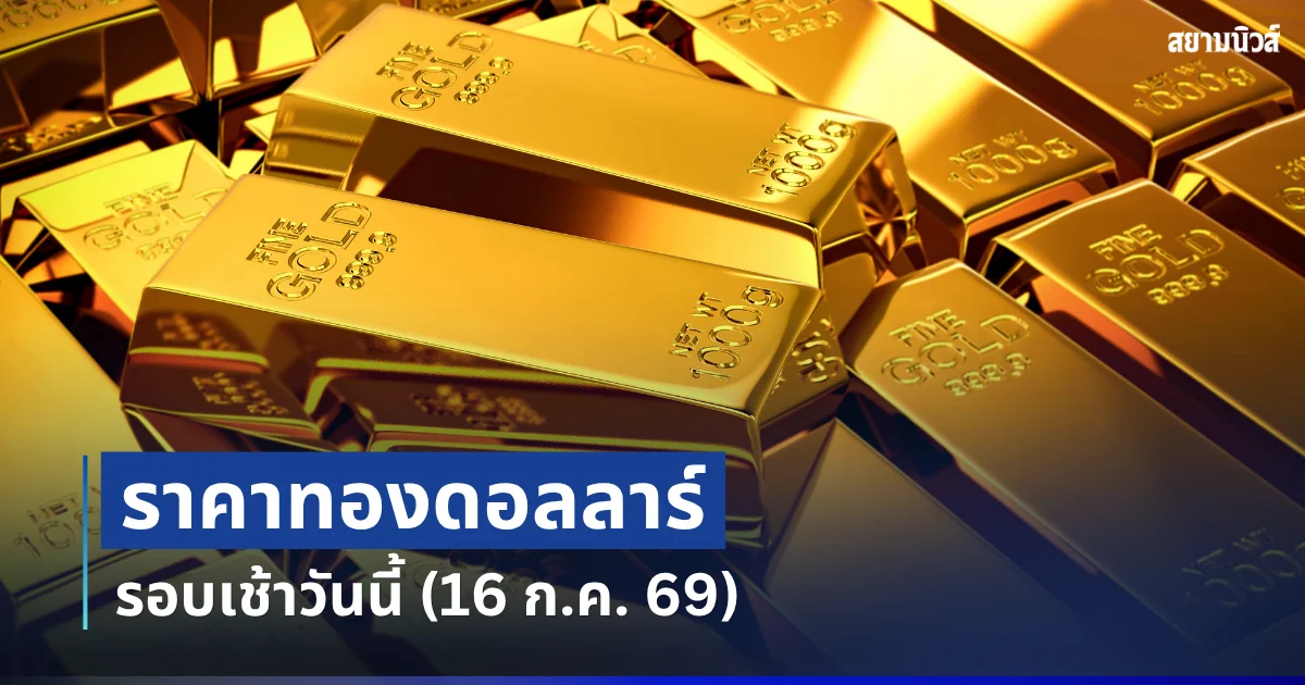 ราคาทองดอลลาร์ รอบเช้าวันนี้ แนะนำการลงทุน