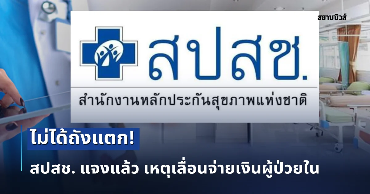 ไม่ได้ถังแตก! สปสช. แจงแล้ว เหตุเลื่อนจ่ายเงินผู้ป่วยใน