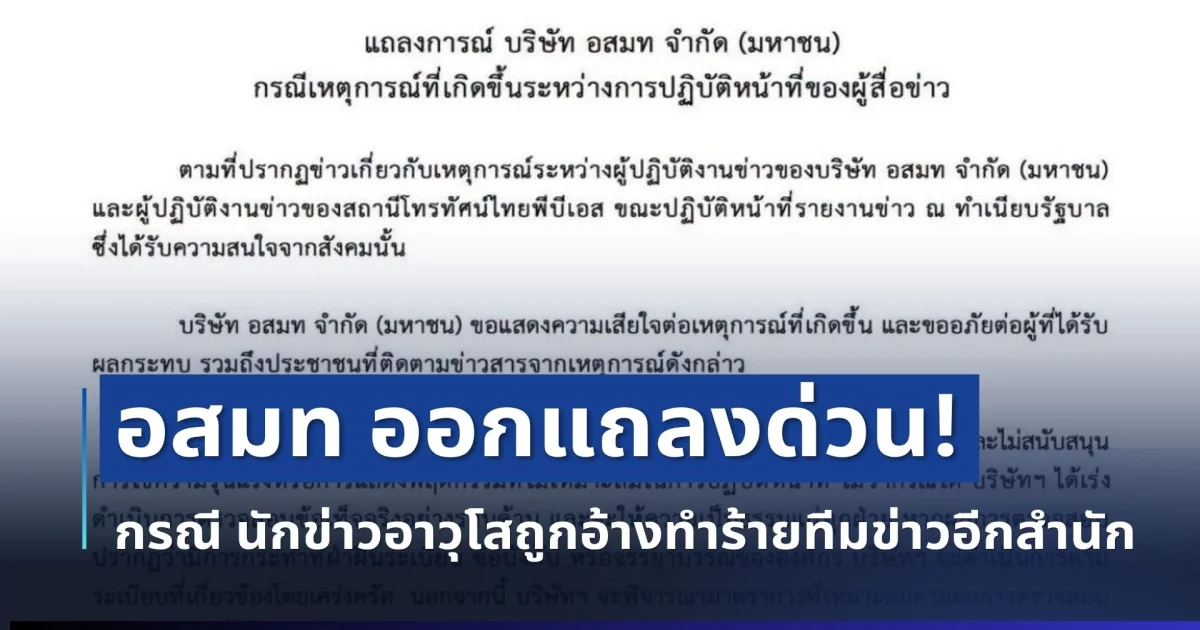 ต้นสังกัด ออกแถลงด่วน! กรณี นักข่าวอาวุโสถูกอ้างทำร้ายทีมข่าวอีกสำนัก