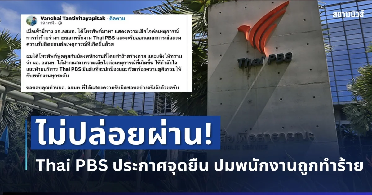 ไม่ปล่อยผ่าน! ผอ.Thai PBS ประกาศจุดยืน ปมพนักงานถูกทำร้าย