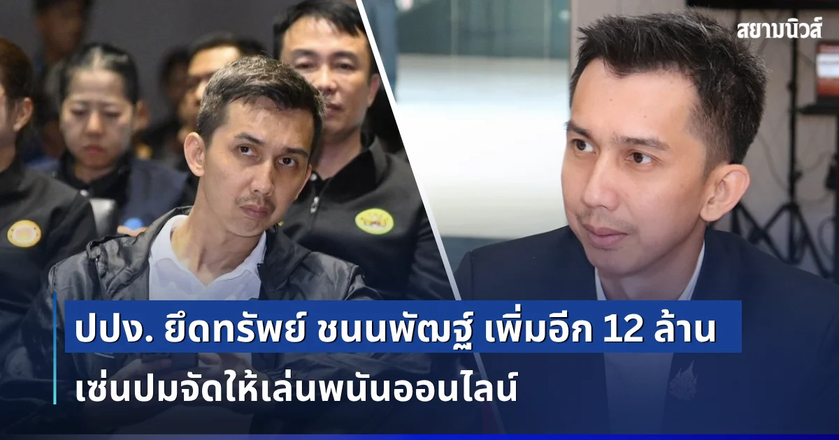 โดนอีก! ปปง. ยึดทรัพย์ ชนนพัฒฐ์ เพิ่มอีก 12 ล้าน เซ่นปมจัดให้เล่นพนันออนไลน์