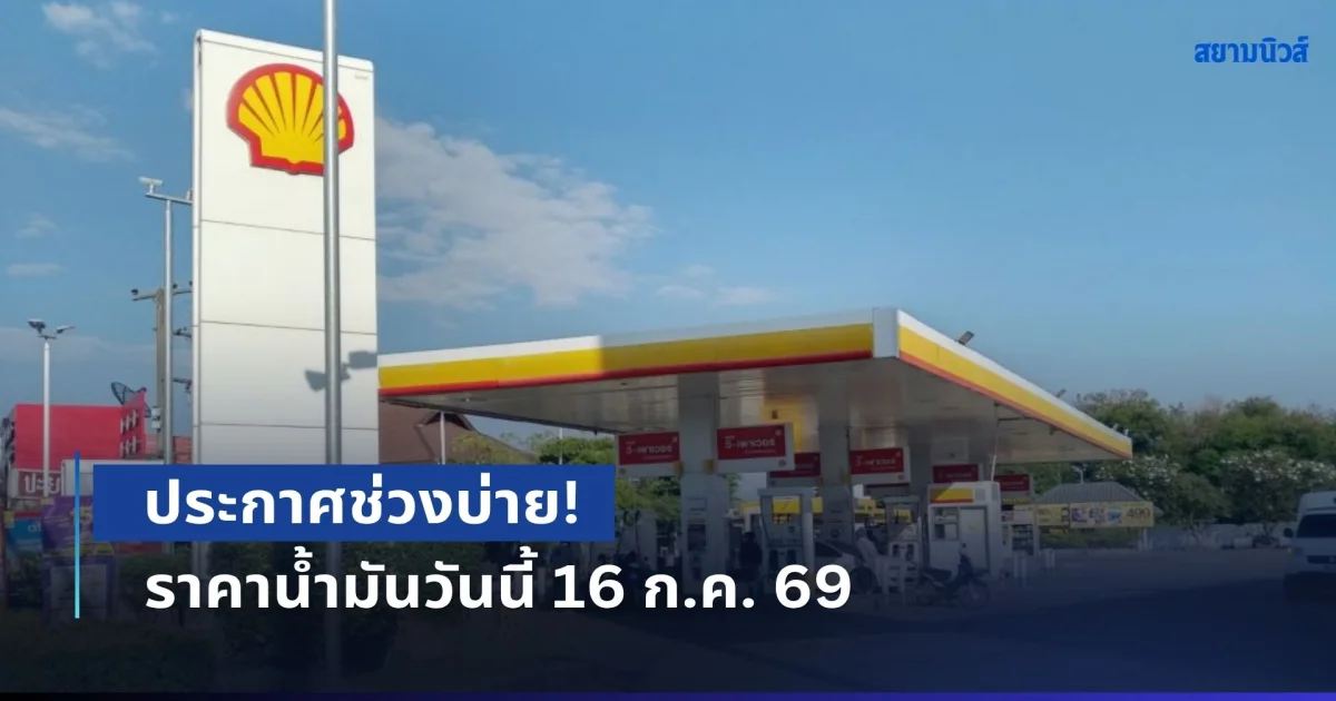 ประกาศช่วงบ่าย! ราคาน้ำมันวันนี้ 16 ก.ค. 69