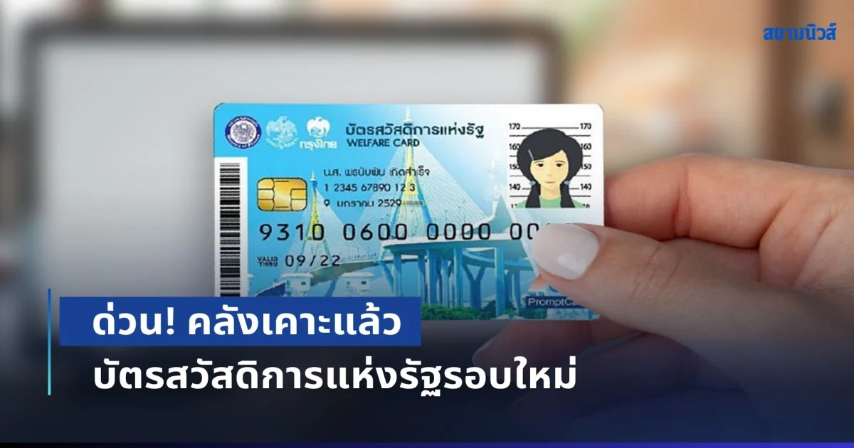 ด่วน! คลังเคาะแล้ว บัตรสวัสดิการแห่งรัฐรอบใหม่ ผ่านเกณฑ์ 9.5 ล้านคน จากทั้งหมด 18.8 ล้านคน