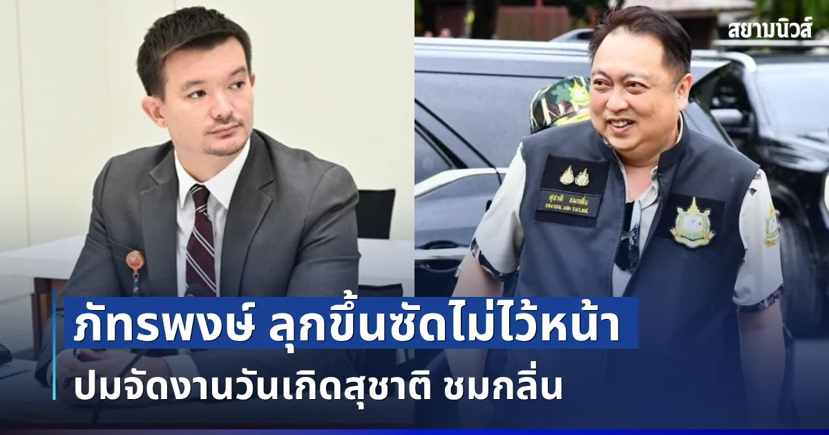 ทนไม่ไหว! ภัทรพงษ์ ลุกขึ้นซัดไม่ไว้หน้า ปมจัดงานวันเกิด สุชาติ ชมกลิ่น