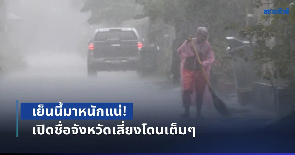 เย็นนี้มาหนักแน่! อุตุฯ เตือนพื้นที่ฝนถล่มต่อเนื่อง เปิดชื่อจังหวัดเสี่ยงโดนเต็มๆ