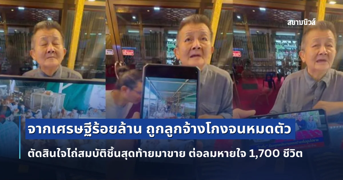 จากเศรษฐีร้อยล้าน ถูกลูกจ้างโกงจนหมดตัว ตัดสินใจไถ่สมบัติชิ้นสุดท้ายมาขาย ต่อลมหายใจ 1,700 ชีวิต