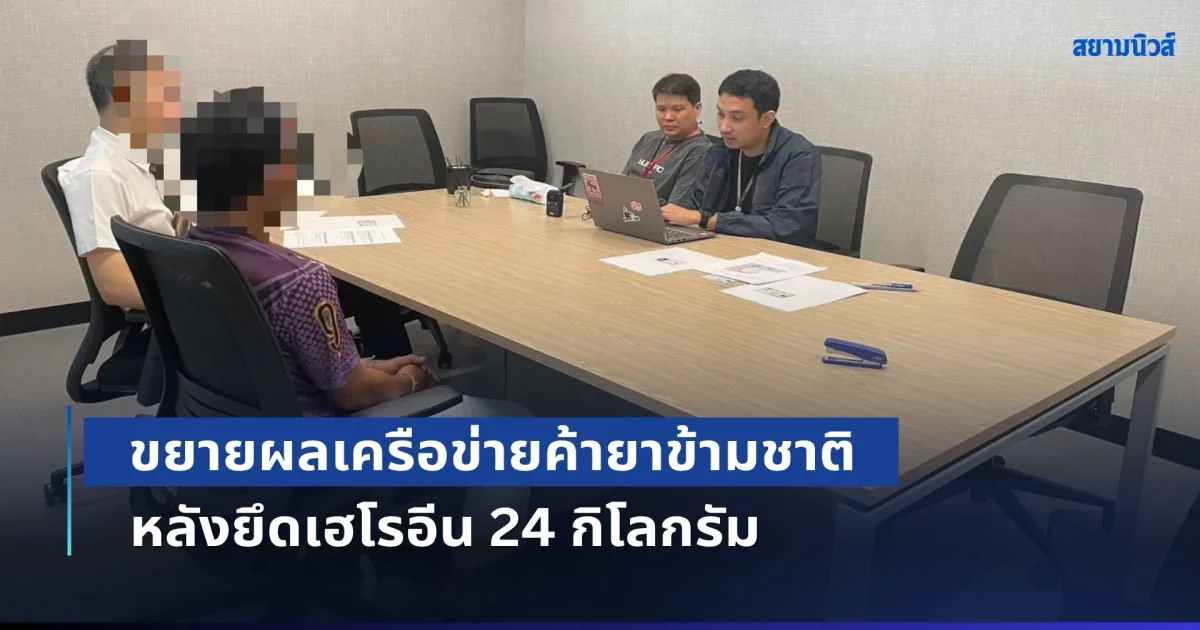 ขยายผลเครือข่ายค้ายาข้ามชาติ หลังยึดเฮโรอีน 24 กิโลกรัม