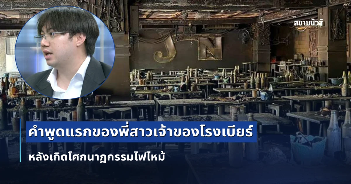 ทนายเผยคำพูดแรกของพี่สาวเจ้าของโรงเบียร์ หลังเกิดโศกนาฏกรรมไฟไหม้ ผู้เสียชีวิตและบาดเจ็บจำนวนมาก