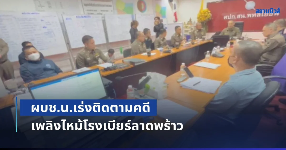 ผบช.น.เร่งติดตามคดีเพลิงไหม้โรงเบียร์ลาดพร้าว สอบพยานแล้ว 106 ปาก รอผล พฐ.พิสูจน์สาเหตุ