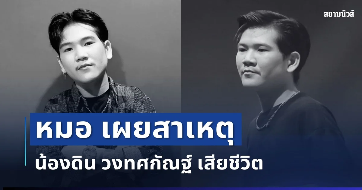 เศร้า หมอเผยสาเหตุ น้องดิน วงทศกัณฐ์ เสียชีวิต หลังสู้จนวินาทีสุดท้าย
