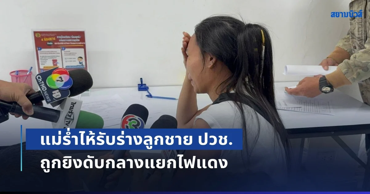 แม่ร่ำไห้รับร่างลูกชาย ปวช. ถูกยิงดับกลางแยกไฟแดง วอนมือปืนมอบตัวรับผิด ลูกเราก็อยากรักษาชีวิตตัวเองเหมือนกัน