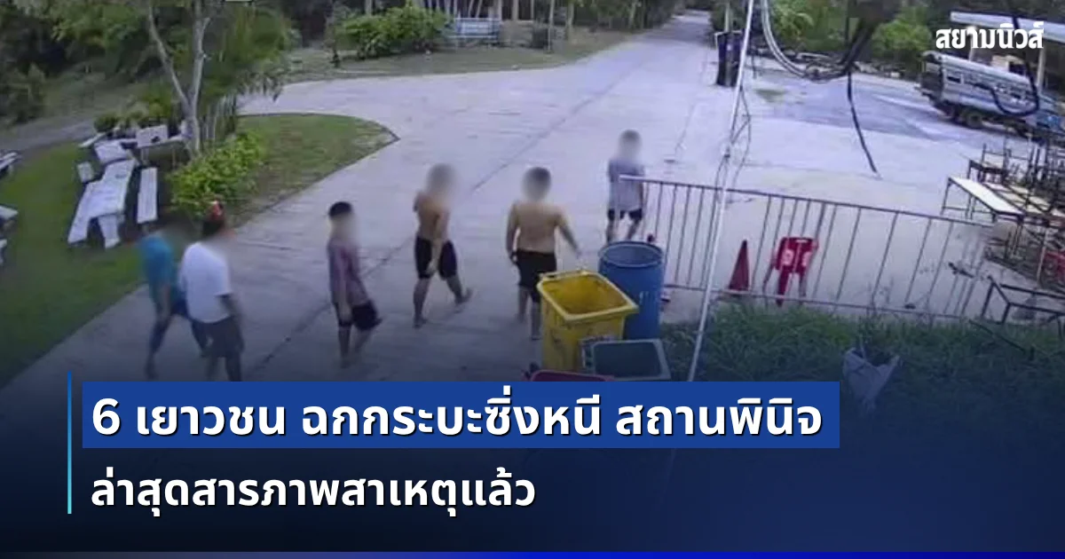 กล้ามาก! 6 เยาวชน ฉกกระบะซิ่งหนี สถานพินิจ ล่าสุดสารภาพสาเหตุแล้ว