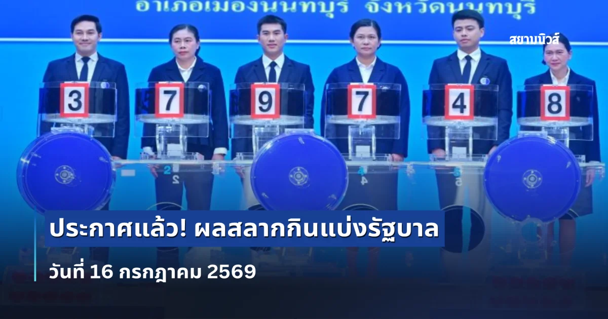 ผลสลากกินแบ่งรัฐบาล วันที่ 16 กรกฎาคม 2569